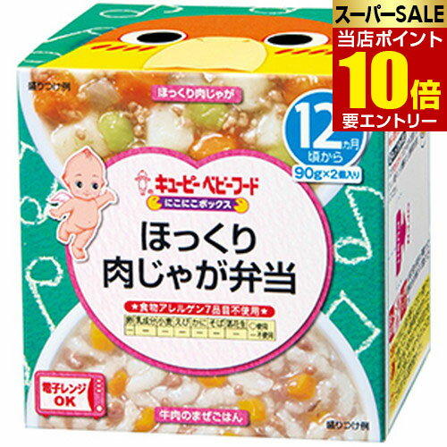 店内全品\ポイント10倍/要エントリーキユーピー NA19 にこにこボックス ほっくり肉じゃが弁当 90g×2個入キューピー ベビーフード 店内全品\ポイント10倍/要エントリーキユーピー NA19 にこにこボックス ほっくり肉じゃが弁当 90g×2個入キューピー ベビーフード