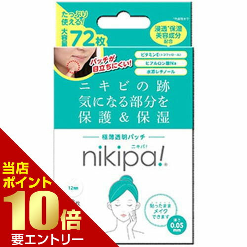 ポイント10倍★お買い物マラソン※要エントリーnikipa! ニキパ 大容量 12mm×48枚+10mm×24枚透明パッチ