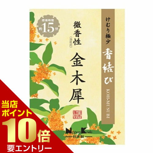 樂天商城 - 日本香堂 香結び 微香性 金木犀 ミニ 26906お線香店内全品ポイント10倍※要エントリー