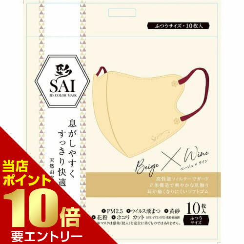 彩 SAI 立体マスク 10枚 ベージュ×ワイン ふつうサイズmask マスク 普通