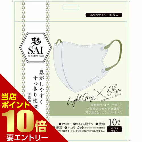 彩 SAI 立体マスク 10枚 ライトグレー×オリーブ ふつうサイズmask マスク 普通