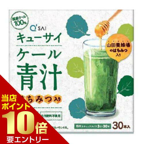 \店内ポイント10倍/※要エントリーキューサイ ケール青汁 ハチミツ入り 3g×30本入