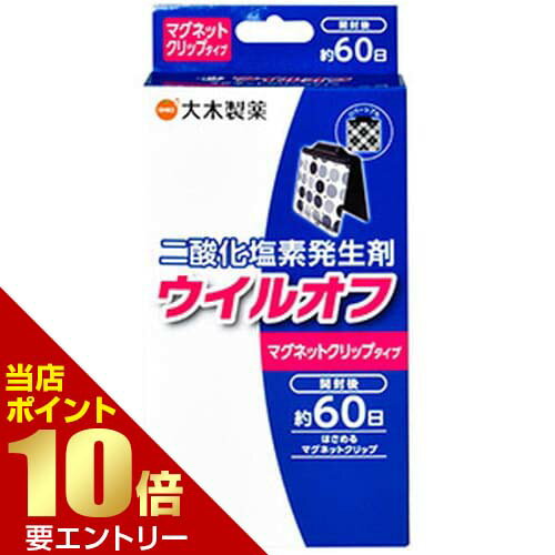 樂天商城 - ウイルオフ マグネットクリップタイプ 60日用 1個【GW限定】ポイント11倍※要エントリー～5/7 23:59迄