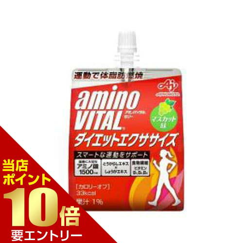 アミノバイタル ゼリードリンク ダイエットエクササイズ 180gamino vital