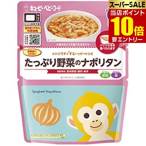 店内【ポイント10倍】要エントリーキユーピー MR-90 レンジでチンするハッピーレシピ たっぷり野菜のナポリタン 130gキューピー ベビーフード