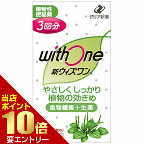 ＼店内全品ポイント10倍／※要エントリー【第(2)類医薬品】ゼリア新薬 新ウィズワン 3包 指定2類医薬品[海外出荷NG]