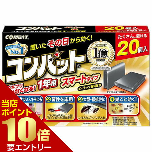 ＼店内ポイント10倍／※要エントリーコンバット スマートタイプ1年用 20個 防除用医薬部外品