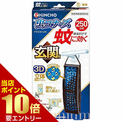 樂天商城 - 蚊ニキク虫コナーズプレミアム 玄関用 250日 防除用医薬部外品【GW限定】ポイント11倍※要エントリー～5/7 23:59迄