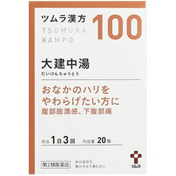 【第2類医薬品】ツムラ漢方 大建中湯 エキス顆粒（だいけんちゅうとう） 20包 第2類医薬品