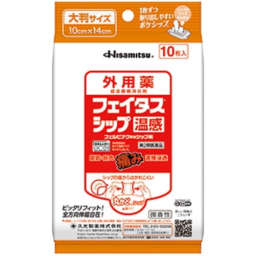 ＼店内全品ポイント10倍／※要エントリー【第2類医薬品】久光 フェイタスシップ温感 10枚 第2類医薬品[..