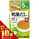 \店内ポイント10倍/※要エントリー手作リ応援 和風だし 5ヶ月頃から 2.5g×10袋入離乳食 ベビー用