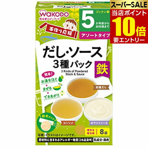\ポイント10倍/要エントリー手作り応援 だし・ソース3種パック 5ヶ月頃から 8袋入離乳食 ベビー用