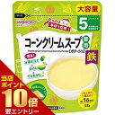 手作リ応援 コーンクリームスープ 徳用 5ヶ月頃から 58g離乳食 ベビー用