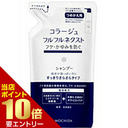 Rakuten - コラージュ フルフルネクストシャンプー すっきりさらさらタイプ詰替 280mL 医薬部外品店内全品ポイント10倍※要エントリー