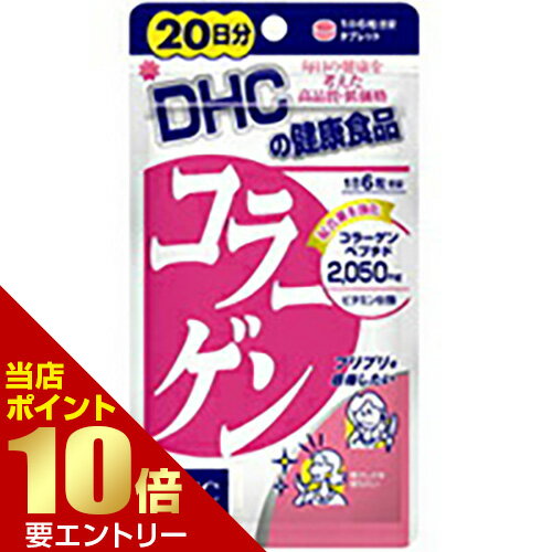 広告文責・販売事業者名：株式会社ビューティーサイエンス TEL 050-5536-7827 ※メーカー名：パッケージ裏に記載。 ※製造国または原産国：日本 ※区分：健康食品・・・・・　商　品　詳　細　・・・・・ 商品名 DHC コラーゲン 20日分 4511413404072 内容量 120粒(約20日分) 商品詳細 気になるお肌に。DHCの「コラーゲン」は、魚由来のコラーゲンペプチドに、美容をサポートするビタミンB1、B2を配合してはたらきを強化。若々しいハリやキメに役立ち、みずみずしくしなやかな美しさをサポートします。夕食後にまとめて摂るのがおすすめです。 原材料 【主要原材料】コラーゲンペプチド（魚由来）、ビタミンB1、ビタミンB2【調整剤等】セルロース、ステアリン酸Ca、二酸化ケイ素（原材料の一部に大豆、ゼラチンを含む） 成分 (1日6粒当たり)コラーゲンペプチド 2,050mg、ビタミンB1 14mg、ビタミンB2 2mg 召し上がり方 1日6粒を水またはぬるま湯でお召し上がり下さい。 ご注意 ●使用上の注意 ・お身体に異常を感じた場合は、飲用を中止してください。 ・原材料をご確認の上、食品アレルギーのある方はお召し上がりにならないでください。 ・薬を服用中あるいは通院中の方、妊娠中の方は、お医者様にご相談の上お召し上がりください。 ・お子様の手の届かない所で保管してください。 ・開封後はしっかり開封口を閉め、なるべく早くお召し上がりください。 ・食生活は、主食、主菜、副菜を基本に、食事のバランスを。 ・原料の性質上、斑点が生じたり、色調に若干差が見られる場合がありますが、品質に問題はありません。 ●保管及び取り扱いの注意 直射日光、高温多湿な場所をさけて保存してください。 区分 健康食品 JANコード 4511413404072