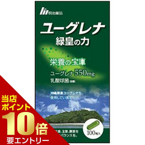 広告文責・販売事業者名:株式会社ビューティーサイエンスTEL 050-5536-7827・・・・・　商　品　詳　細　・・・・・ 商品名 ユーグレナ緑皇の力 100粒入 内容量 100粒 商品詳細 【主要成分表示】 ユーグレナグラシリス550mg、乳酸球菌(殺菌)約1、000億個相当 【原材料】 ユーグレナグラシリス、食物繊維(イヌリン)、ゼラチン、乳酸球菌(殺菌)、デキストリン、ステアリン酸Ca、紅花色素、クチナシ色素、(原材料の一部に乳、ゼラチンを含む) 【栄養成分】1日目安量(4粒960mg当たり) エネルギー3.9kcal、たんぱく質0.41g、脂質0.11g、糖質0.012g、食物繊維0.65g、ナトリウム3.0mg 召し上がり方 食品として、1日に3粒程度を目安に水などでお召し上がりください。 食生活は、主食、主菜、副菜を基本に、食事のバランスを。 注意事項 ・アレルギーのある方は原材料を確認してください。 ・お体に異常を感じた場合は直ちに使用を中止してください。 ・食事療法中や治療中、妊娠・授乳中の方は医師に相談してください。 ・乳幼児の手の届かないところに保管してください。 ・開栓後は栓をしっかり閉めてお早めにお召し上がりください。 ・直射日光、高温多湿を避けて保存してください。 備考 ※効果には個人差があります。 すべての方に効果を保証するものではありません。 ※パッケージデザイン等は予告なく変更されることがあります。 ※メーカー都合により商品のリニューアル・変更及び原産国の変更がある場合があります。 区分 健康食品 製造国・原産国 商品パッケージに記載 発売元・販売元 明治薬品 JANコード 4954007016327