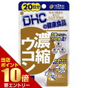 ■全品P5倍■※要エントリー(4/24 20:00-4/27 9:59迄)DHC 濃縮ウコン 20日分 40粒入り