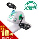 ポイント10倍★お買い物マラソン※要エントリー送料無料楽らく電動サイクルマシン 足若丸電動サイクル フィットネスバイク 有酸素運動 サイクル運動 ペダル運動 在...
