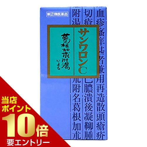 【第(2)類医薬品】サンワロンC 葛根加朮附湯（かっこんかじゅつぶとう） 270錠 指定第2類医薬品