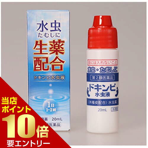 ＼店内全品ポイント10倍／※要エントリー【第2類医薬品】ドキンピ水虫液 20mL 第2類医薬品[海外出荷NG]