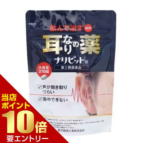 【第(2)類医薬品】ナリピット錠 270錠 指定第2類医薬品