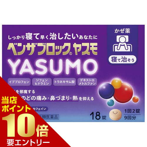 ＼店内全品ポイント10倍／※要エントリー【第(2)類医薬品】ベンザブロック YASUMO 18錠 指定第2類医薬品..