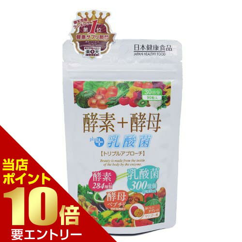 酵素+酵母+乳酸菌 30日分 300mg × 90粒健康食品 酵素 酵母 乳酸菌 タブレット サプリメント サプリ 日本