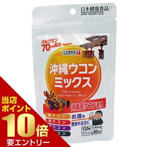 【P10倍★お買い物マラソン】※要エントリー沖縄ウコンミックス 300mg × 120粒健康食品 タブレット サプリメント サプリ 春ウコン 秋ウコン 紫ウコン 黒ウコン 日本 日本健康食品 【P10倍★お買い物マラソン】※要エントリー沖縄ウコンミックス 300mg × 120粒健康食品 タブレット サプリメント サプリ 春ウコン 秋ウコン 紫ウコン 黒ウコン 日本 日本健康食品