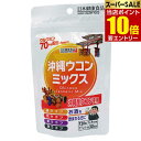 【P10倍★スーパーSALE限定】要エントリー沖縄ウコンミックス 300mg × 120粒健康食品 タブレット サプリメント サプリ 春ウコン 秋ウコン 紫ウコ...