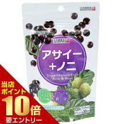 アサイー+ノニ 300mg × 120粒健康食品 タブレット サプリメント サプリ アサイー ノニ 栄養機能食品 ビタミンA 日本 日本健康食品[ネコポス対応商品]