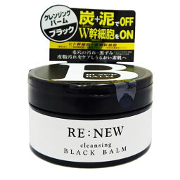 RE:NEW クレンジング ブラックバーム 100gクレンジングバーム クレンジング 洗顔 毛穴 角質 ケア 化粧落とし 炭 泥 ヒト幹細胞