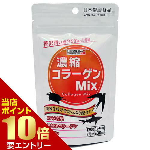 濃縮コラーゲンMix 300mg×120粒健康食