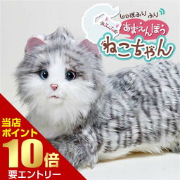 しっぽふりふり あまえんぼうねこちゃん アイスグレーリアル 猫 ロボット おもちゃ 動物型ロボット アニマルロボット ねこ ネコ デジレクト