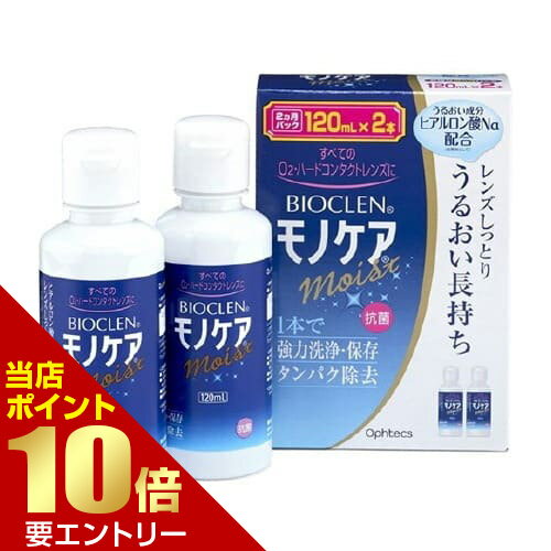 バイオクレン モノケア モイスト 120mL×2本コンタクトレンズ ハード 洗浄液