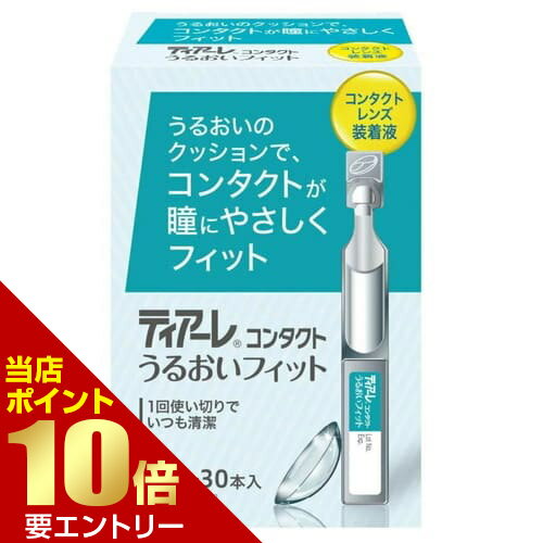＼店内全品ポイント10倍／※要エントリーティアーレ コンタクトうるおいフィット 0.5mL×30本入 ...