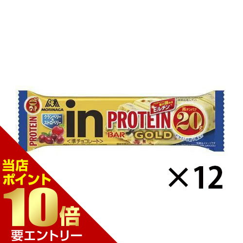 広告文責・販売事業者名:株式会社ビューティーサイエンスTEL 050-5536-7827・・・・・　商　品　詳　細　・・・・・ 商品名 森永製菓 inバー プロテインGOLD クランベリー＆ストロベリー 52g×12本 内容量 52g×12本 商品詳細 1本でタンパク質が20g摂取できることに加え、クランベリーとストロベリー味わいが楽しめるクランチチョコタイプのプロテインバーです。 原材料 大豆パフ(国内製造)、植物油脂、砂糖、大豆たんぱく、ココアバター、カゼインカルシウム、ストロベリー加工品、クランベリー加工品、全粉乳、ホエイたんぱく/グリシン、乳化剤、炭酸Ca、香料、酸味料、酵素処理ルチン、甘味料(スクラロース)、ナイアシン、パントテン酸Ca、V.B6、V.B2、V.B1、葉酸、V.B12 栄養成分 1本(52g)あたり エネルギー：259kcal、たんぱく質：20.9g、脂質：13.3g、炭水化物：14.4g、糖質：13.2g、食物繊維：0.4〜2.1g、食塩相当量：0.38〜1.14g、ナイアシン：17.1mg、パントテン酸：5.8mg、ビタミンB1：0.58〜2.37mg、ビタミンB2：0.67〜2.71mg、ビタミンB6：0.59〜2.71mg、ビタミンB12：1.07〜4.64μg、葉酸：58〜464μg アレルギー表示 乳、大豆 注意事項 直射日光を避けて28℃以下で保存してください。 備考 ※効果には個人差があります。 すべての方に効果を保証するものではありません。 ※パッケージデザイン等は予告なく変更されることがあります。 ※メーカー都合により商品のリニューアル・変更及び原産国の変更がある場合があります。 区分 食品 製造国・原産国 日本 発売元・販売元 森永製菓 JANコード 4902888732607