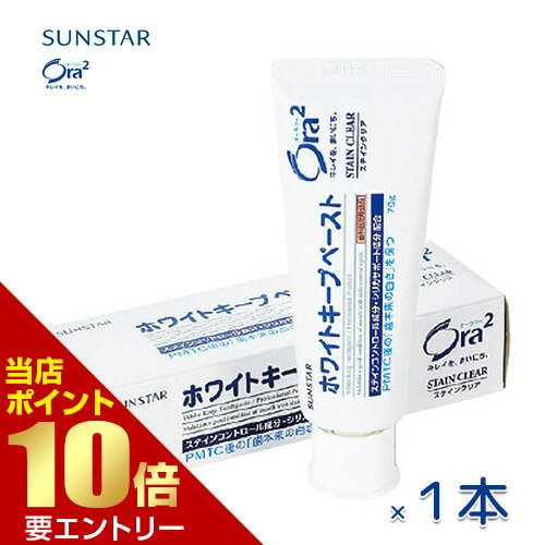 Rakuten - オーラツー ホワイトキープペースト 医薬部外品 70g × 1歯科専売 歯科用 歯磨き 歯みがき ハミガキ ペースト 白 ホワイト 薬用 サンスター ora2店内全品ポイント10倍※要エントリー