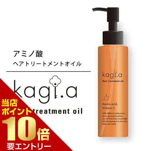 kagi.a カギドットエー ヘアトリートメントオイル 120mLヘアオイル 洗い流さない ヘアトリートメント トリートメントオイル アミノ酸 ..