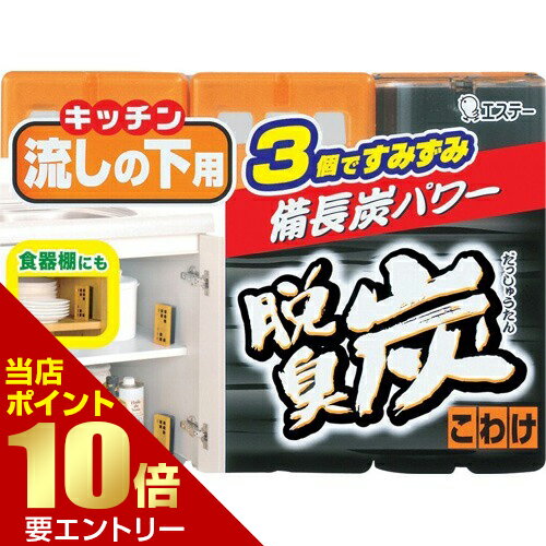 脱臭炭 キッチン・流しの下用 脱臭剤 こわけ3個入り 55g×3コ入店内全品ポイント10...