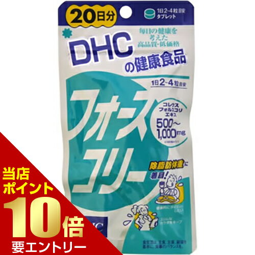 DHC フォースコリー 20日分 80粒