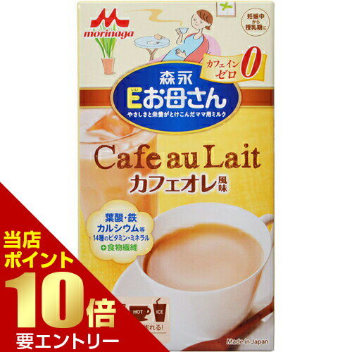 (English version) Product Description 商品名 Eお母さん カフェオレ風味 18g*12本入 商品詳細 内容量：216g(18g×12本)※お湯や水で溶かすだけで、妊娠・授乳期に必要な栄養素を補うマタニティミルクです。 商品説明 「Eお母さん カフェオレ風味 18g*12本入」は、お湯や水で溶かすだけで、妊娠・授乳期に必要な栄養素を補うマタニティミルクです。カフェインゼロなので安心してお召し上がりいただけます。葉酸・鉄・カルシウム・食物繊維・ミルクオリゴ糖(ラクチュロース)を配合。14種類のビタミン・ミネラルをバランスよく補給します。たんぱく質は、消化吸収が良くアレルゲン性の低い、ペプチドにしています。カフェオレ風味。 原材料に含まれるアレルギー物質 (27品目中)乳、大豆 使用方法 ●スティック1本(18g)をカップに入れ、7分目(100-120ml)のお湯または水を注いでよくかき混ぜてお飲みください。●カルシウム成分は沈殿しやすいので、かき混ぜながらお飲みください。●妊娠中は1日に2本、授乳中は1日に1本がご使用の目安です。 ご注意 【お願い】●溶かしたミルクはお早めにお飲みください。●封をきったスティックは残さず使い切ってください。●開封時に湿気を含んで溶けにくくなりますので、冷蔵庫で保管しないでください。※本品は1本ごとにチッ素ガス充填をしており、品質には万全を期しております。※本品に含まれる茶色の粒は、カラメル色素ですので品質には問題ありません。 保存方法 高温多湿を避けて保管してください。 原材料名・栄養成分等 ●名称：乳等を主要原料とする食品●無脂乳固形分：23.5%●乳脂肪分：0.6%●植物性脂肪分：5.4%●原材料名：デキストリン、乳清たんぱく質消化物(乳成分を含む)、難消化性デキストリン、調整脂肪(パーム核油、パーム油、大豆油)、ショ糖、ラクチュロース、炭酸カルシウム、リン酸ナトリウム、リン酸カリウム、香料、塩化カルシウム、硫酸マグネシウム、炭酸マグネシウム、塩化マグネシウム、クエン酸、カラメル色素、レシチン、ビタミンC、クエン酸ナトリウム、ピロリン酸第二鉄、ビタミンE、イノシトール、ビタミンD3、ニコチン酸アミド、ビタミンA、ビタミンB6、パントテン酸カルシウム、ビタミンB2、ビタミンB1、葉酸、β-カロテン、ビタミンB12●栄養成分表示：(1本18g)当たり/エネルギー 67kcal、たんぱく質 1.4g、脂質 1.1g、糖質 12.5g、食物繊維 1.25g、ナトリウム 60mg、ビタミンA 150μg、ビタミンB1 0.22mg、ビタミンB2 0.25mg、ビタミンB6 0.32mg、ビタミンB12 0.50μg、ビタミンC 30mg、ビタミンD 3.0μg、ビタミンE 1.3mg、ナイアシン 1.0mg、葉酸 160μg、パントテン酸 0.5mg、β-カロテン 22μg、カルシウム 150mg、リン 100mg、カリウム 200mg、マグネシウム 50mg、鉄 3.5mg、リノール酸 140mg、α-リノレン酸 14mg、イノシトール 9mg、ラクチュロース 72mg、無水カフェイン 0mg 原産国 日本 お問い合わせ先 ●森永乳業「お客さま相談室」フリーダイヤル：0120-303-633●製造者森永乳業株式会社東京都港区芝5-33-1 JANコード 4902720119962 製造元 森永乳業 健康食品 &gt; サプリメント &gt; マタニティサプリメント &gt; Eお母さん カフェオレ風味 18g*12本入広告文責・販売事業者名:株式会社ビューティーサイエンスTEL 050-5536-7827※一部成分記載省略あり※メーカー名・原産国：パッケージ裏に記載。※区分：健康食品