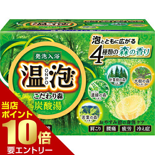 商品名 温泡 こだわり森炭酸湯 45g*20錠 商品詳細 内容量：20錠入(4種×5錠)※泡とともに広がる4種類の森の香りが楽しめる発泡入浴剤(炭酸入浴剤)です。 商品説明 「温泡 こだわり森炭酸湯 45g*20錠」は、泡とともに広がる4種類の森の香りが楽しめる発泡入浴剤(炭酸入浴剤)です。香料中に、青森県の青森ヒバから抽出したオイルを配合しています。温泉成分(炭酸ナトリウム、硫酸ナトリウムなど)と炭酸ガスが温浴効果を高め、血行を促進し、一日の疲れをやわらげます。湯上り後もポカポカが持続。とうがらし&生姜成分配合(保湿成分)。医薬部外品。 使用方法 お風呂のお湯200Lに本品1錠(45g)を入れ、溶かしきってから入浴してください。・炭酸ガスは泡が消えてもお湯に溶け込んでいますので、効果は長続きします。・溶かしてから2時間以内の入浴がより効果的です。 使用上の注意 【身体について】●発泡中、まれに咳き込む場合があります。その際は換気をしてください。●皮膚あるいは体質に異常がある場合は、医師又は薬剤師に相談の上使用してください。●使用中や使用後、皮膚に発疹、発赤、かゆみ、刺激感などの異常が現れた場合、使用を中止し医師又は薬剤師にご相談ください。特にアレルギー体質の人や、薬などで発疹などの過敏症状を経験したことがある人は、十分注意して使用してください。●本品は食べられません。万一飲み込んだときは、水を飲ませるなどの処置を行なってください。【浴槽について】●浴槽・風呂釜をいためるイオウは入っておりません。●天然大理石浴槽では表面の光沢が失われることがあります。●浴槽の汚れは早目に浴室用洗剤で落としてください。時間がたつと落ちにくくなり、本品の色素が付着して色がつくこともあります。●本品を溶かしたお湯を追いだきすると、ごくまれに配管や風呂釜の汚れが出てくることがあります。【残り湯の利用について】●残り湯は洗濯にもお使いになれますが、すすぎは清水を使用してください。ただし、入浴剤の色素で衣類が着色するおそれがあるので、以下の場合は使用しないでください。(すすぎ、柔軟仕上げ剤との併用、つけおき、おろしたての衣類の洗濯、おしゃれ着用洗剤での洗濯)●残り湯を植物にかけると影響が出る可能性があるので、かけないでください。 ご注意 ●袋を開封した後はすぐに使用してください。●赤ちゃんと一緒に入浴する時も使えます。●本品と他の入浴剤は併用しないでください。それぞれの性能が弱まることがあります。●入浴以外の用途には使用しないでください。●入浴剤を溶かしたお湯は洗髪にも使えますが、すすぎは清水を使用してください。●子供の手の届く所に置かないでください。●誤食に注意してください。●高温多湿の所に置かないでください。※アレルギーテスト済み(全ての方にアレルギーが起きないというわけではありません。) 成分 炭酸水素Na*、硫酸Na*、炭酸Na*、コハク酸、デキストリン、PEG6000、ケイ酸Ca、トウガラシエキス、ショウキョウエキス、エタノール、流動パラフィン、香料、(+/-)青色1、黄4、黄5、赤102*は「有効成分」、無表示は「その他の成分」 効能・効果 疲労回復、あせも、しっしん、にきび、ひび、あかぎれ、しもやけ、荒れ性、うちみ、くじき、肩のこり、神経痛、リウマチ、腰痛、冷え症、痔、産前産後の冷え症 お問い合わせ先 アース製薬株式会社東京都千代田区神田司町2-12-1お客様窓口 TEL：0120-81-6456受付時間 9：00-17：00(土、日、祝日を除く) JANコード 4901080558312 製造販売元 アース製薬 日用品 > 入浴剤・温浴器 > 入浴剤 > 温泡 こだわり森炭酸湯 45g*20錠広告文責・販売事業者名:株式会社ビューティーサイエンスTEL 050-5536-7827※一部成分記載省略あり