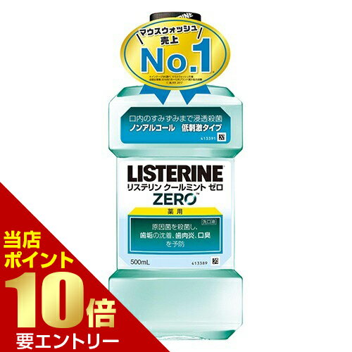 商品名 薬用リステリン クールミント ゼロ 低刺激タイプ 500mL 商品詳細 内容量：500ml※強い殺菌効果でお口の口臭・歯肉炎を予防するマウスウォッシュ(洗口液)です。 商品説明 「薬用リステリン クールミント ゼロ 低刺激タイプ 500mL」は、強い殺菌効果でお口の口臭・歯肉炎を予防するマウスウォッシュ(洗口液)です。進化した低刺激タイプなので、刺激が苦手という方や初心者にもおすすめです。ピリピリしないミント味で、スッキリ爽快に。医薬部外品。 使用方法 日常の歯磨きに加え、適量(約20mL)を口に含み、30秒程すすいでから吐き出します。水で口をすすぐ必要はありません。 ご注意 ●内服液ではありません。飲まないでください。●口中が荒れているような時は使用しないこと。●幼児の使用には適しません。●ポリオキシエチレンポリオキシプロピレングリコール含有。使用中にじんましん、息苦しさなどの異常があらわれた場合には直ちに使用を中止し、医師又は薬剤師に相談すること。特に、アレルギー体質の人や、薬などで発疹などの過敏症状を経験したことがある人は、十分注意して使用すること。●口中の異常、発疹、発赤、かゆみ等の症状があらわれた場合は、使用を中止し、医師、歯科医師又は薬剤師に相談すること。●強い光や直射日光のあたる場所に長時間置かないこと●乳幼児の手の届かないところに保管すること。(マウスウォッシュ 洗口液 デンタルリンス口臭対策予防) 成分 (湿潤剤)ソルビット液、(溶剤)プロピレングリコール、(薬用成分)1.8-シネオール、チモール、サリチル酸メチル、L-メントール、(保存剤)安息香酸ナトリウム、(溶解補助剤)ポリオキシエチレンポリオキシプロピレングリコール、ラウリル硫酸ナトリウム(着香剤)香料〈ミントタイプ〉、(矯味剤)サッカリンナトリウム、スクラロース、(PH調整剤)安息香酸ナトリウム、(着色剤)緑3 原産国 タイ お問い合わせ先 製造販売元ジョンソン・エンド・ジョンソン株式会社 お客様相談室TEL：0120-101110 JANコード 4901730160100 製造販売元 ジョンソン・エンド・ジョンソン 日用品 &gt; オーラルケア &gt; 口臭対策 &gt; 薬用リステリン クールミント ゼロ 低刺激タイプ 500mL広告文責・販売事業者名:株式会社ビューティーサイエンスTEL 050-5536-7827※一部成分記載省略あり