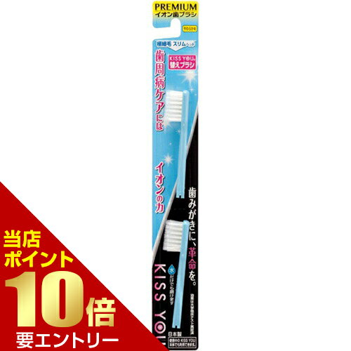 【P10倍★お買い物マラソン】※要エントリーキスユー イオン歯ブラシ 極細スリム 替えブラシ やわらかめ 2本入 【P10倍★お買い物マラソン】※要エントリーキスユー イオン歯ブラシ 極細スリム 替えブラシ やわらかめ 2本入