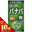 商品説明「バナバ粒 280粒」は、バナバ葉を飲みやすく粒状に仕上げた健康サポート食品です。健康維持にお役立てください。お召し上がり方本品は、食品として成人1日当たり、通常の食生活において、1日9粒を目安に、水又はお湯にてお召し上がりください。ご注意●本品は、多量摂取により疾病が治癒したり、より健康が増進するものではありません。●乳幼児の手の届かない所に保管してください。●本品は食品ではありますが、お体に合わない場合にはご使用を中止してください。●また色調に多少の差がでることがありますが、品質には問題ありません。保存方法直射日光及び、高温多湿の所を避けて、涼しい所に保存してください。また、開封後は早めに、ご使用ください。 製造元　山本漢方製薬 内容量：70g(250mg*280粒)約31日分1日量(目安)：9粒サイズ(外装)：高さ118*幅60*奥行60(mm)JANコード：　4979654024341※パッケージデザイン等は予告なく変更されることがありますバナバとはバナバは和名をオオバナサルスベリというミソハギ科の常緑高木で、フィリピン、インドネシア、タイ、インドなどで熱帯、亜熱帯地方に広く分布しています。特にフィリピンでは古くから民間伝承のお茶として愛用されてきたものです。原材料バナバ葉粉末、セルロース、乳糖(乳由来)、ショ糖脂肪酸エステル栄養成分表(9粒2.25gあたり)エネルギー 9kcal、たんぱく質 0.06g、脂質 0.06g、炭水化物 2.0g、ナトリウム 0.23mg 広告文責・販売事業者名:株式会社ビューティーサイエンスTEL 050-5536-7827※一部成分記載省略あり※メーカー名・原産国：パッケージ裏に記載。※区分：健康食品