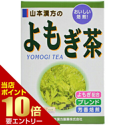 商品説明「よもぎ茶 8g*32包」は、タンパク質のほか、ビタミンA、B1、B2が含まれているほか、鉄分、カルシウム、リンなども含む栄養豊富なよもぎを原料に使用したよもぎ茶です。はとむぎ茶をはじめ、はぶ茶、烏龍茶、玄米などの原料をブレンドし、よもぎ茶の風味を生かした美味しいお茶に仕上げました。1パック(8g)中に、よもぎを1.5含有。おいしいつくり方お水の量はお好みにより、加減してください。●やかんの場合 沸騰したお湯、約500-700ccの中へ1パックを入れ、約5分間以上、充分に煮だし、お飲み下さい。パックをいれたままにしておきますと、濃くなる場合には、パックを取り除いてください。●冷蔵庫に冷やして上記のとおり煮出したあと、湯ざましをして、ペットボトル又は、ウォーターポットに入れ替え、冷蔵庫に保管、お飲み下さい。●ウォーターポットの場合 ウォーターポットの中へ、1パックを入れ、水約300-500ccを注ぎ、冷蔵庫に保管、約15-30分後冷水よもぎ茶になります。●キュウスの場合ご使用中の急須に1袋をポンと入れ、お飲みいただく量のお湯を入れてお飲み下さい。濃いめをお好みの方は、ゆっくり、薄めをお好みの方は、手ばやに茶碗へ給湯してください。使用上の注意体調不良など、お体に合わないこともありますので、その場合はご使用をお止めください。小児の手の届かない所へ保管してください。ご注意本品のティーパックの材質は、色、味、香りをよくだすために薄く、透ける紙材質を使用しておりますので、パック中の原材料の微粉が漏れて内袋の内側の一部に付着する場合があります。また、同じく内袋の内側の一部に赤褐色の斑点が生じる場合がありますが、ハブ茶のアントラキノン誘導体という赤褐色の成分ですから、いずれも品質には問題がありませんので、ご安心してご使用ください。保存方法直射日光及び高温多湿の所を避けて、保存してください。また、本品は穀類の原料を使用しておりますので、虫、カビの発生を防ぐために、開封後はお早めに、ご使用ください。尚、開封後は輪ゴム、又はクリップなどでキッチリと封を閉め、涼しいところに保管してください。特に夏季は要注意です。 発売元　山本漢方製薬 内容量：8g*32包サイズ：125*65*180(mm)JANコード：　4979654021890※パッケージデザイン等は予告なく変更されることがあります原材料ハトムギ、ハブ茶、ウーロン、玄米、ヨモギ、かき葉、どくだみ、大豆、プァール、スギナ栄養成分表(1パック(8g)あたり)よもぎ 約1.5g、どくだみ 約1.0g、ウーロン 約1.0g、かき葉 約500mg、スギナ 約500mg、その他 約3.5gティーパック用紙分析表鉛 検出せず、カドニウム 検出せず、蛍光物質 検出せず、重金属(pbとして) 検出せず、過マンガン酸カリウム消費量 0.6μg/ml、アンチモン 検出せず、ゲルマニウム 検出せず、(上記の結果より食品衛生上支障がないと考えられます。) - 広告文責・販売事業者名:株式会社ビューティーサイエンスTEL 050-5536-7827※一部成分記載省略あり※メーカー名・原産国：パッケージ裏に記載。※区分：健康食品