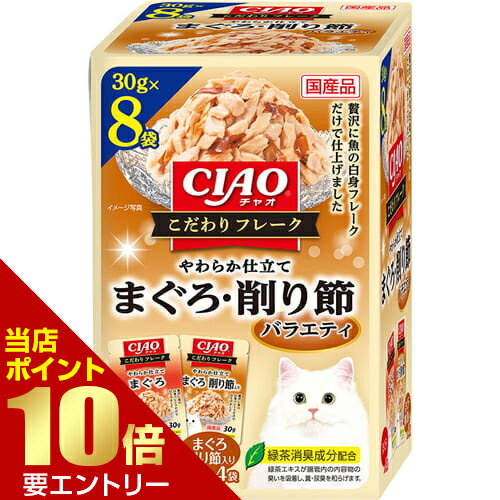 Rakuten - CIAO こだわりフレーク やわらか仕立て まぐろ・削り節バラエティ 30g×8袋いなば INABA チャオ 猫 ウェットフード ウェット 魚 フレーク店内全品ポイント10倍※要エントリー