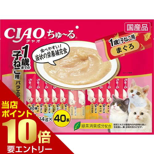 樂天商城 - CIAO ちゅ?る 1歳までの子猫用バラエティ 14g×40本いなば INABA 猫 ちゅ?る ちゅーる おやつ【GW限定】ポイント11倍※要エントリー～5/7 23:59迄