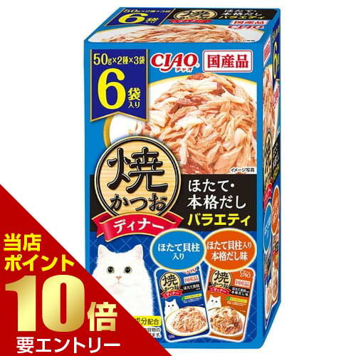 樂天商城 - CIAO 焼かつおディナー ほたて・本格だしバラエティ 50g×6袋いなば INABA チャオ 猫 ウェットフード ウェット パウチ トッピング【GW限定】ポイント11倍※要エントリー～5/7 23:59迄