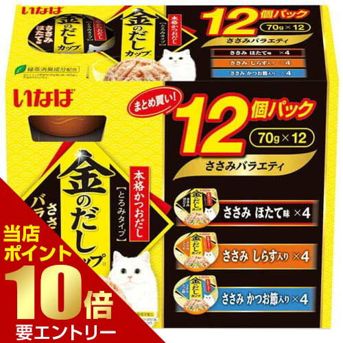 樂天商城 - いなば 金のだしカップ ささみバラエティ 70g×12個いなば INABA 猫 ウェットフード ウェット 金のだし カップ【GW限定】ポイント11倍※要エントリー～5/7 23:59迄